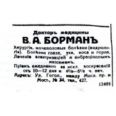 Борман В.А.